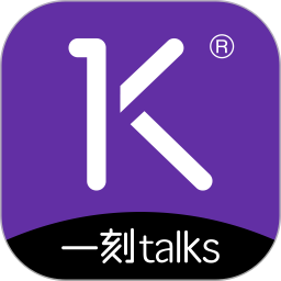 一刻talks极速版